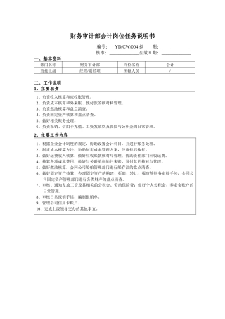 财务审计部会计岗位任务说明书