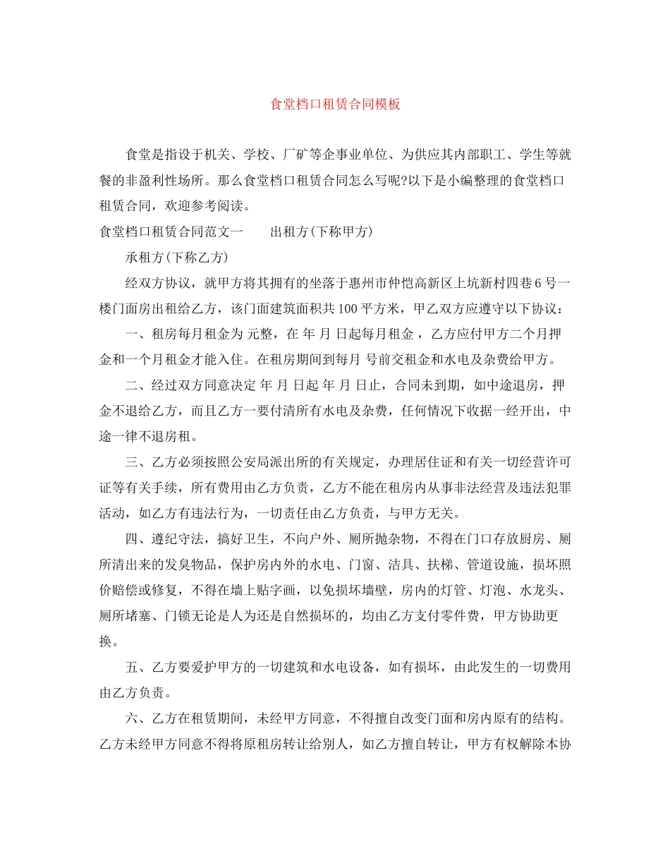 食堂档口租赁合同模板_第1页