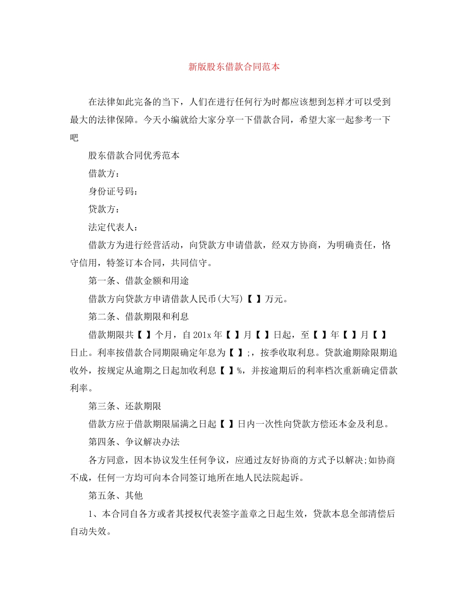 新版股东借款合同范本_第1页