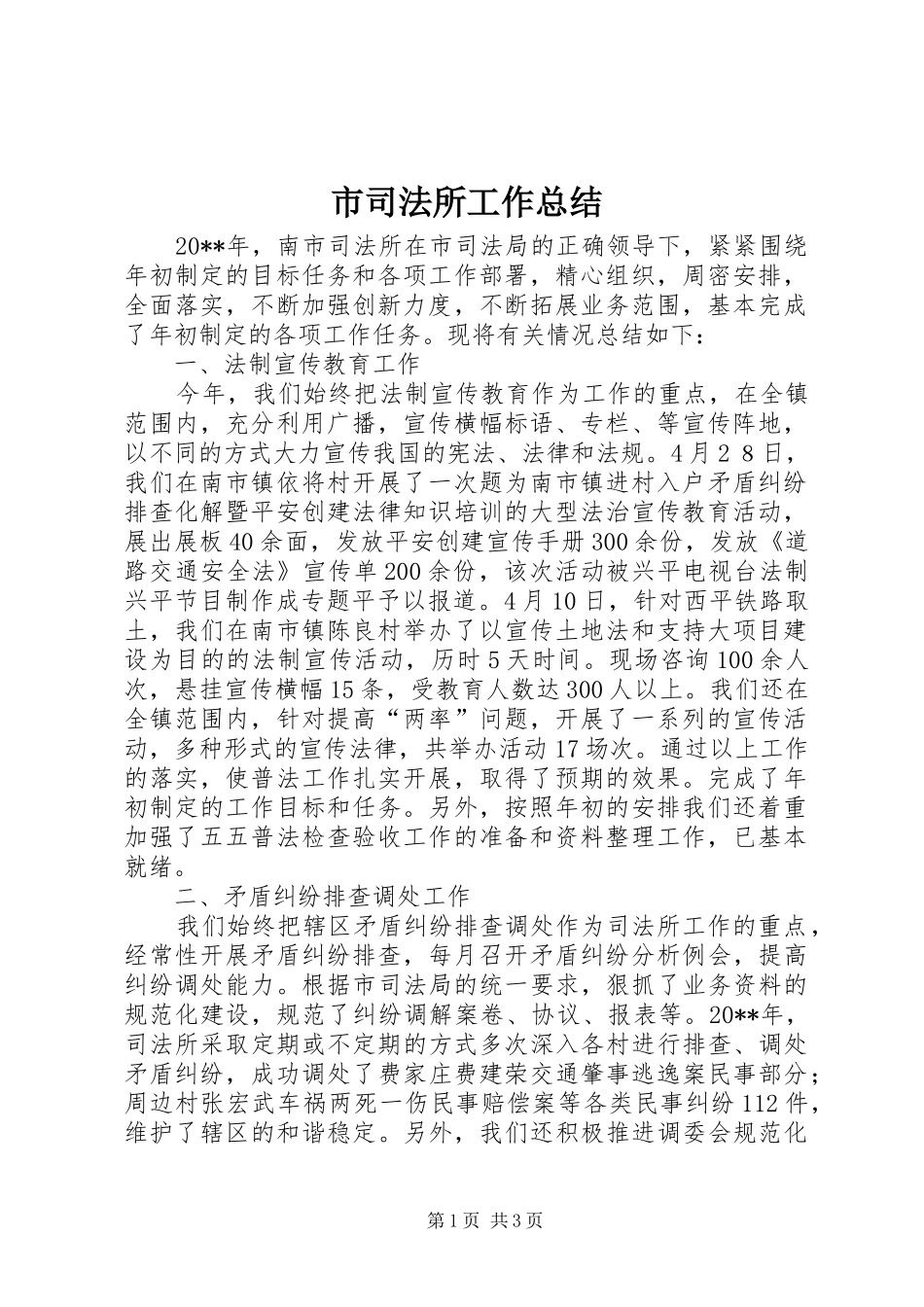 市司法所工作总结_第1页