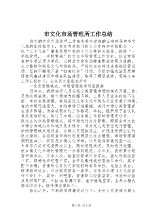市文化市场管理所工作总结