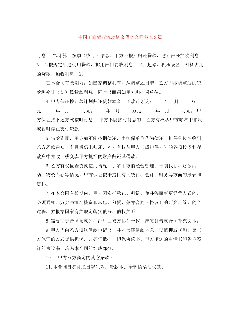 中国工商银行流动资金借贷合同范本3篇_第1页