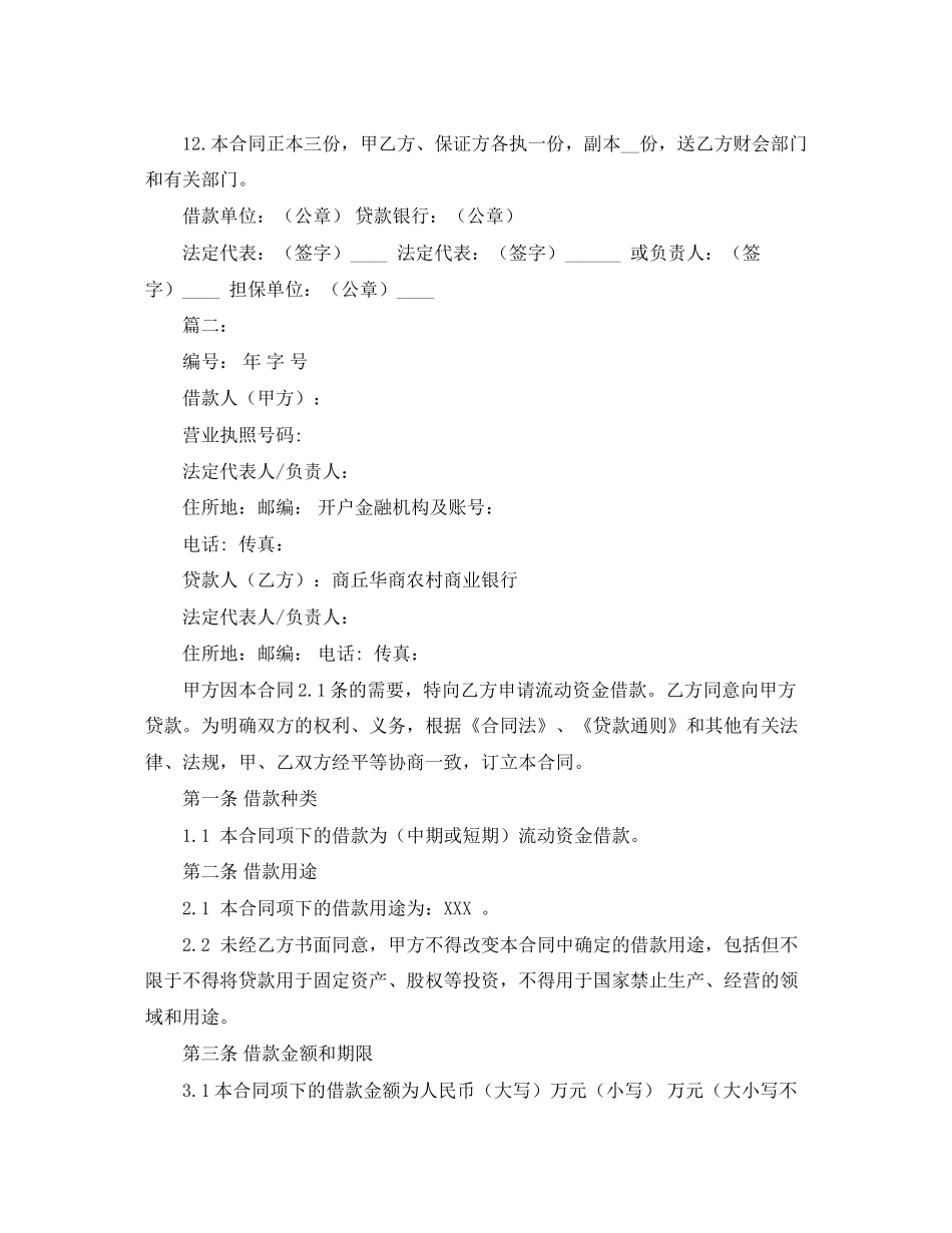 中国工商银行流动资金借贷合同范本3篇_第2页