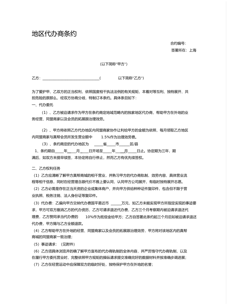 区域代理商合同完整版_第1页