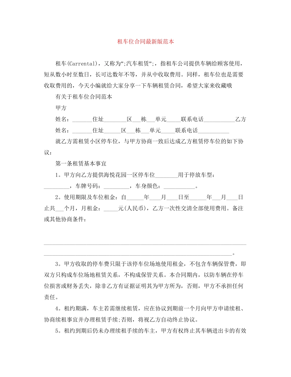 租车位合同版范本_第1页