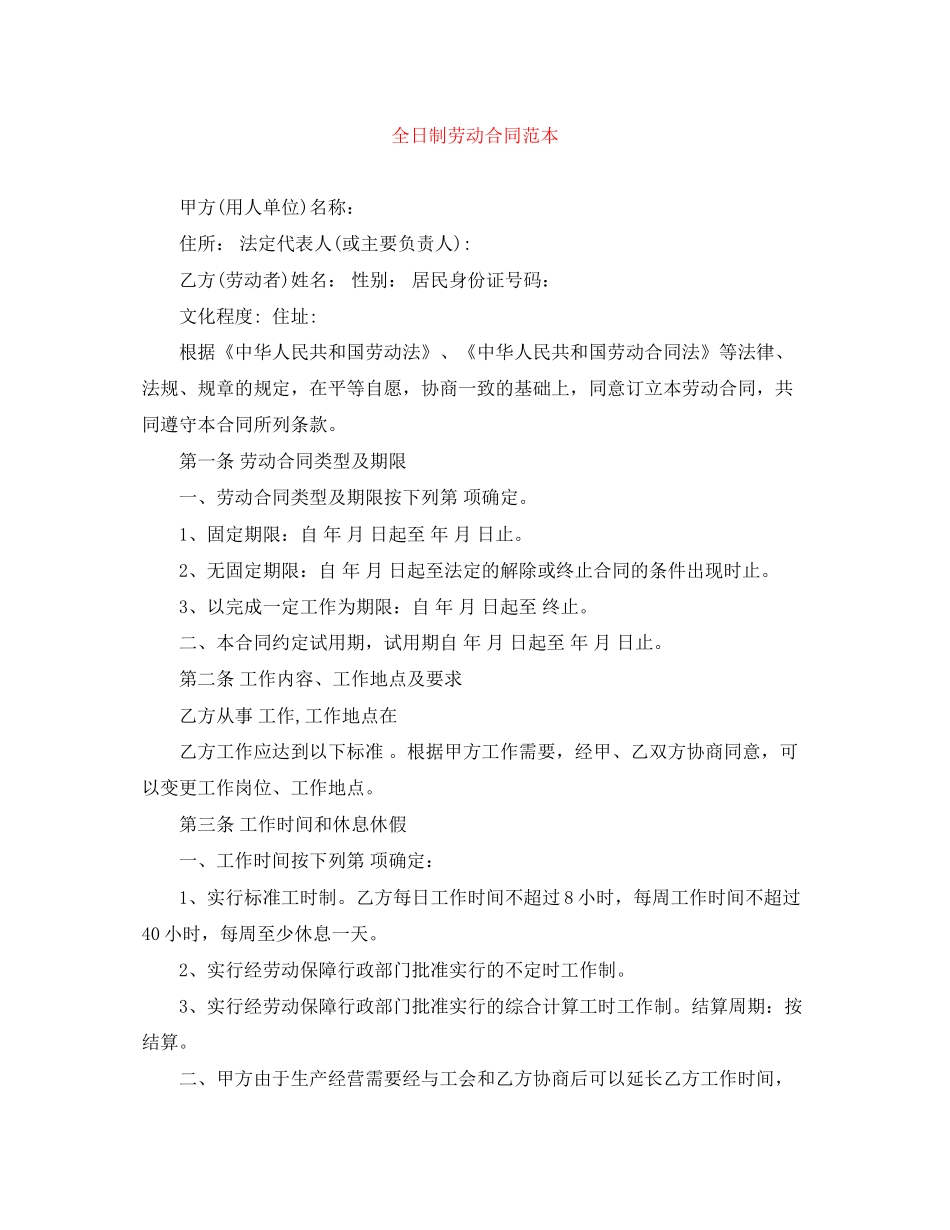 全日制劳动合同范本_第1页