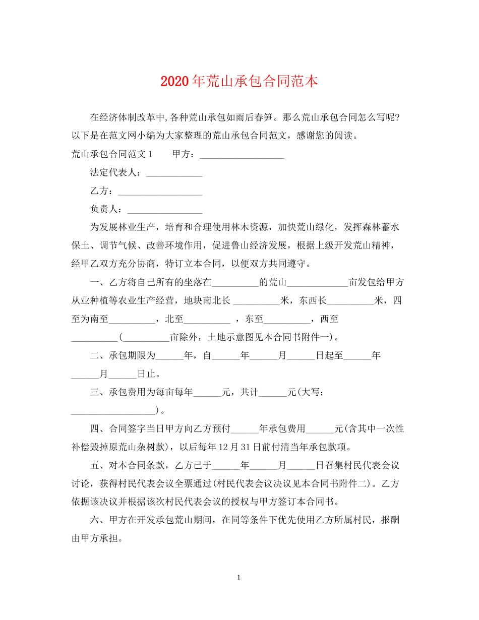 年荒山承包合同范本_第1页