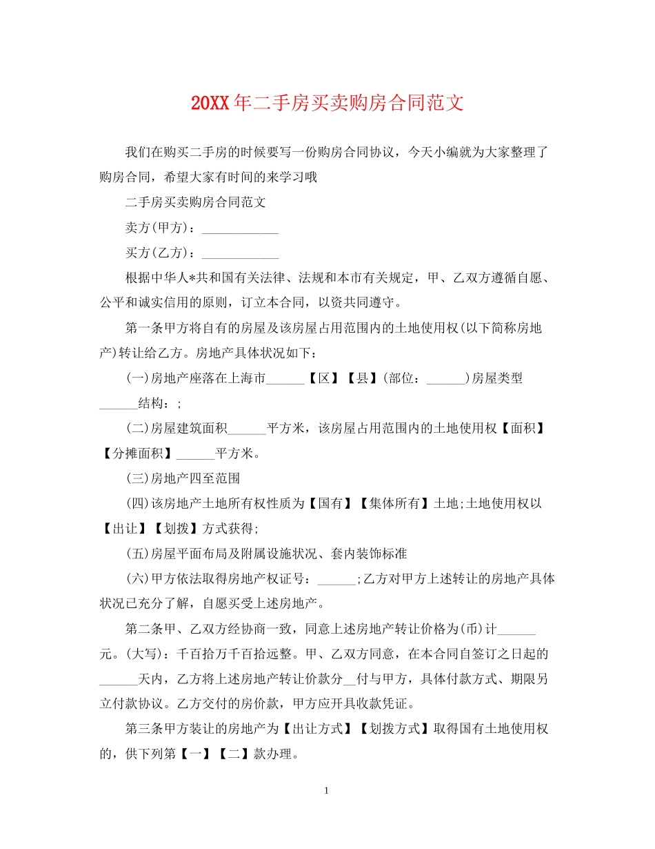 二手房买卖购房合同范文_第1页