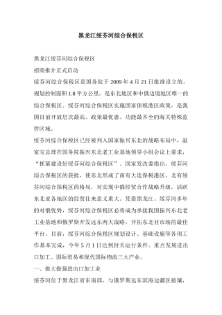 黑龙江绥芬河综合保税区