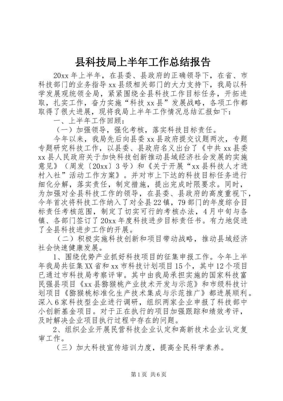 县科技局上半年工作总结报告_第1页