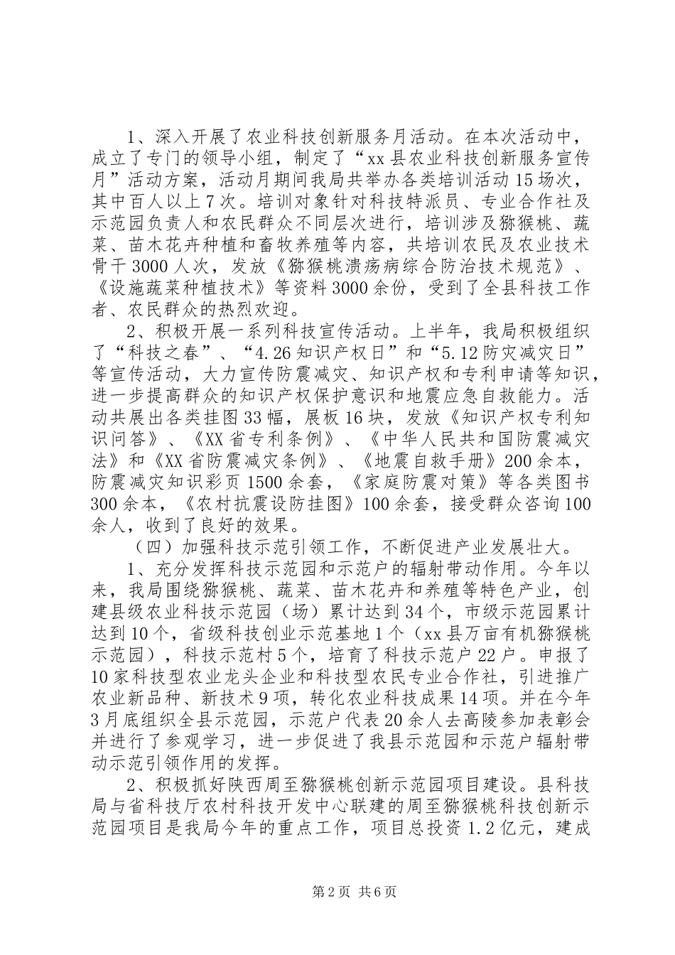 县科技局上半年工作总结报告_第2页