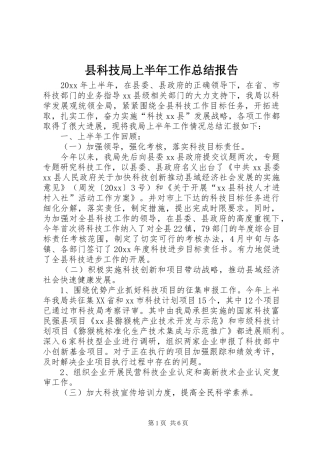 县科技局上半年工作总结报告