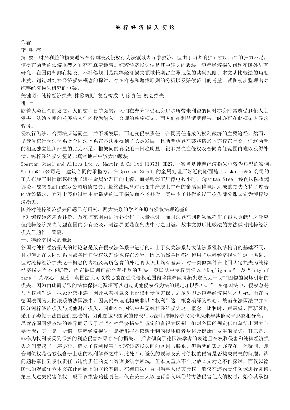 纯粹经济损失初论_第1页