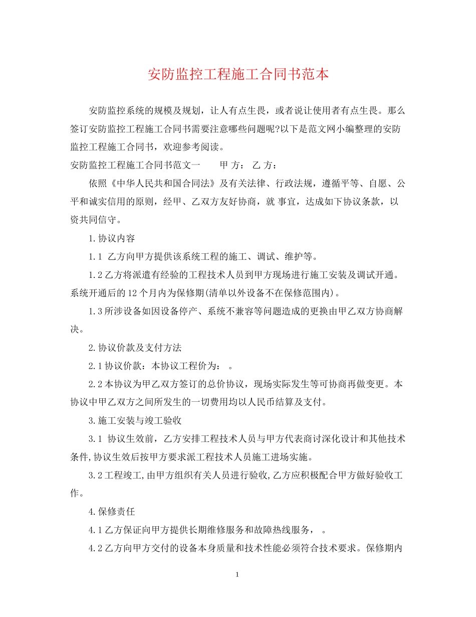 安防监控工程施工合同书范本_第1页
