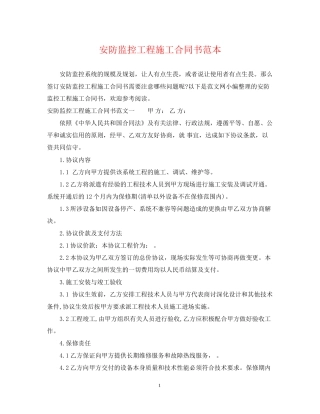安防监控工程施工合同书范本