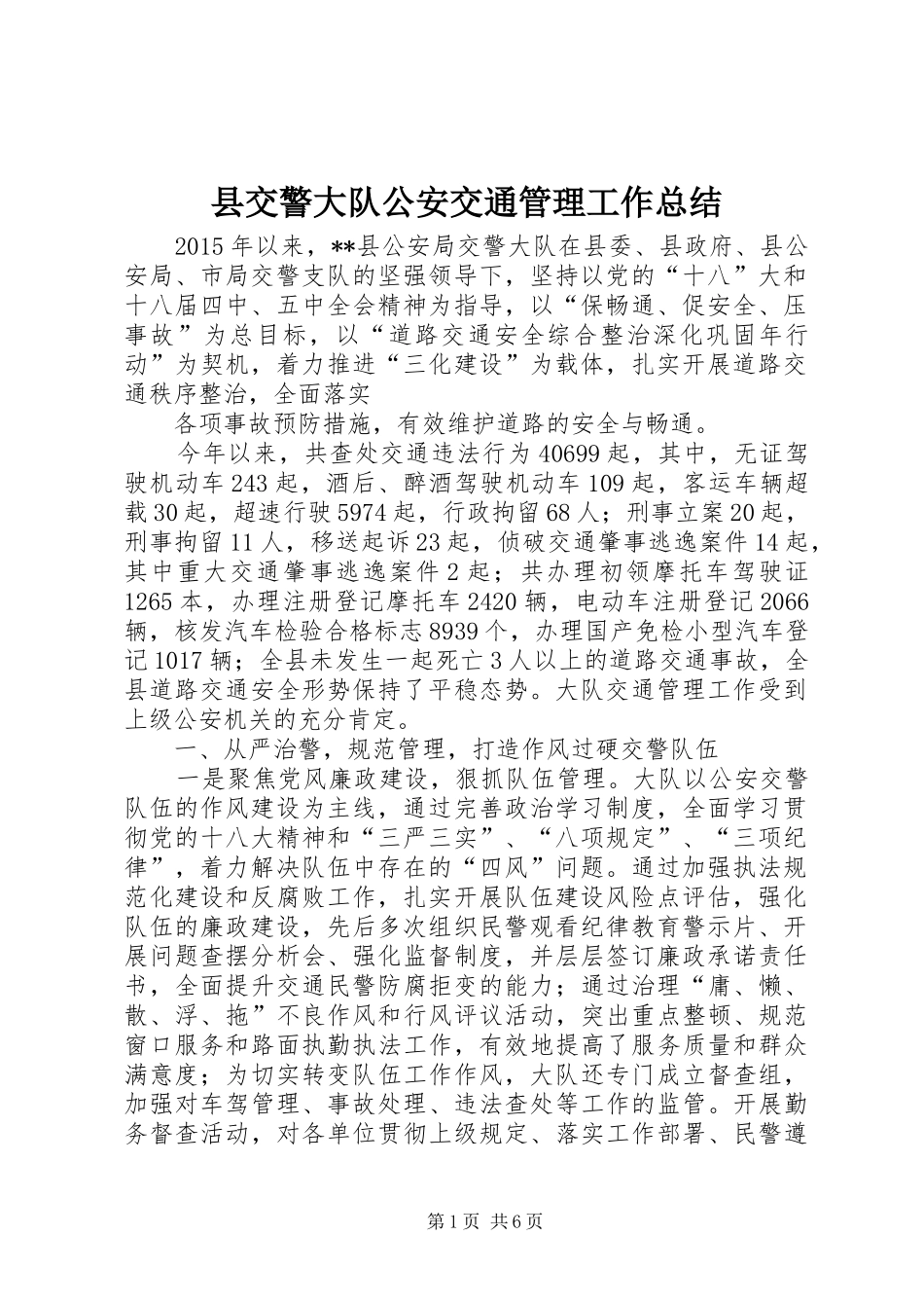 县交警大队公安交通管理工作总结_第1页