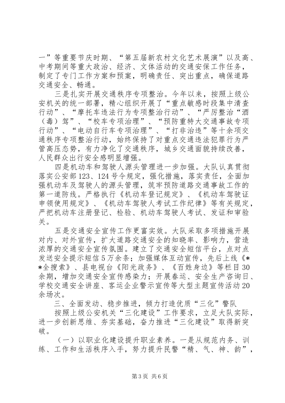 县交警大队公安交通管理工作总结_第3页