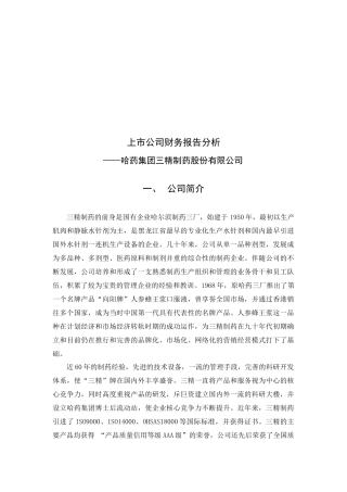哈药集团财务报告分析