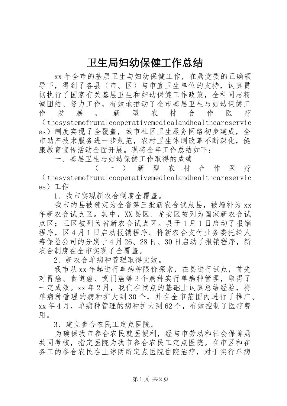 卫生局妇幼保健工作总结_第1页