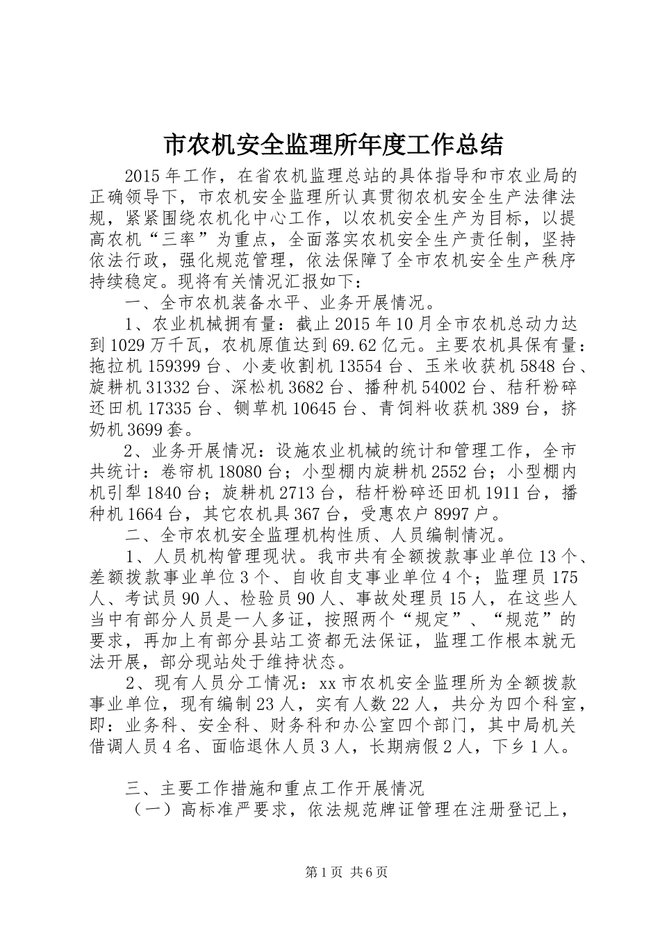 市农机安全监理所年度工作总结_第1页