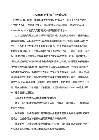 SA8000企业责任相关知识