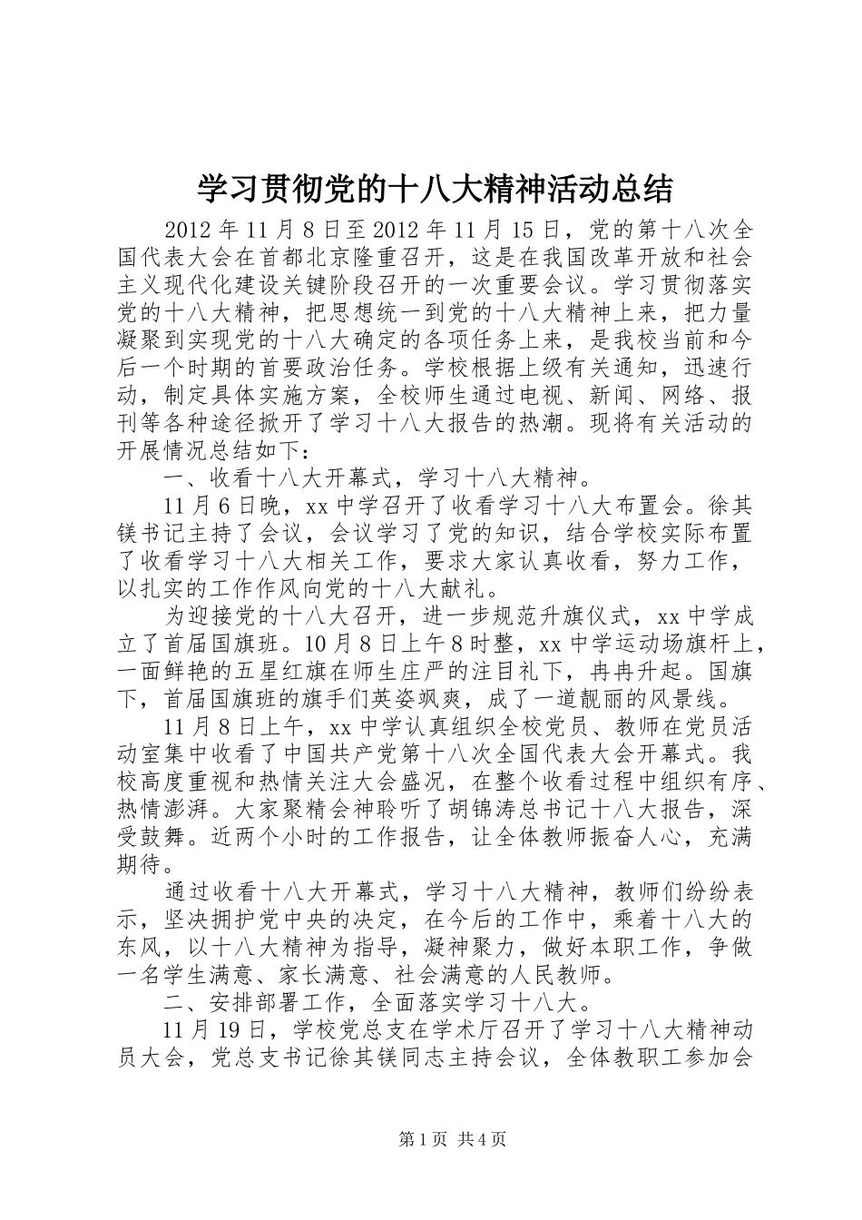 学习贯彻党的十八大精神活动总结_第1页