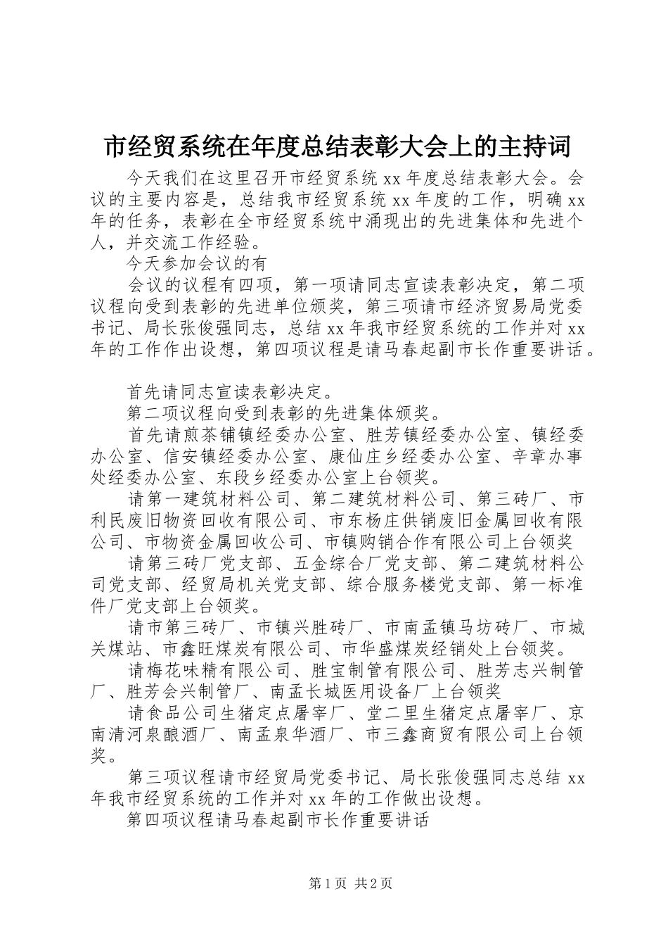 市经贸系统在年度总结表彰大会上的主持词_第1页