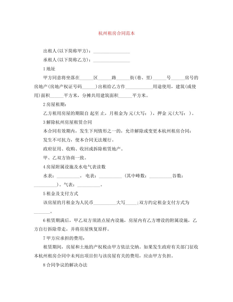 杭州租房合同范本3_第1页