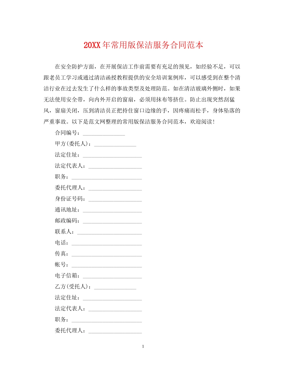 常用版保洁服务合同范本_第1页