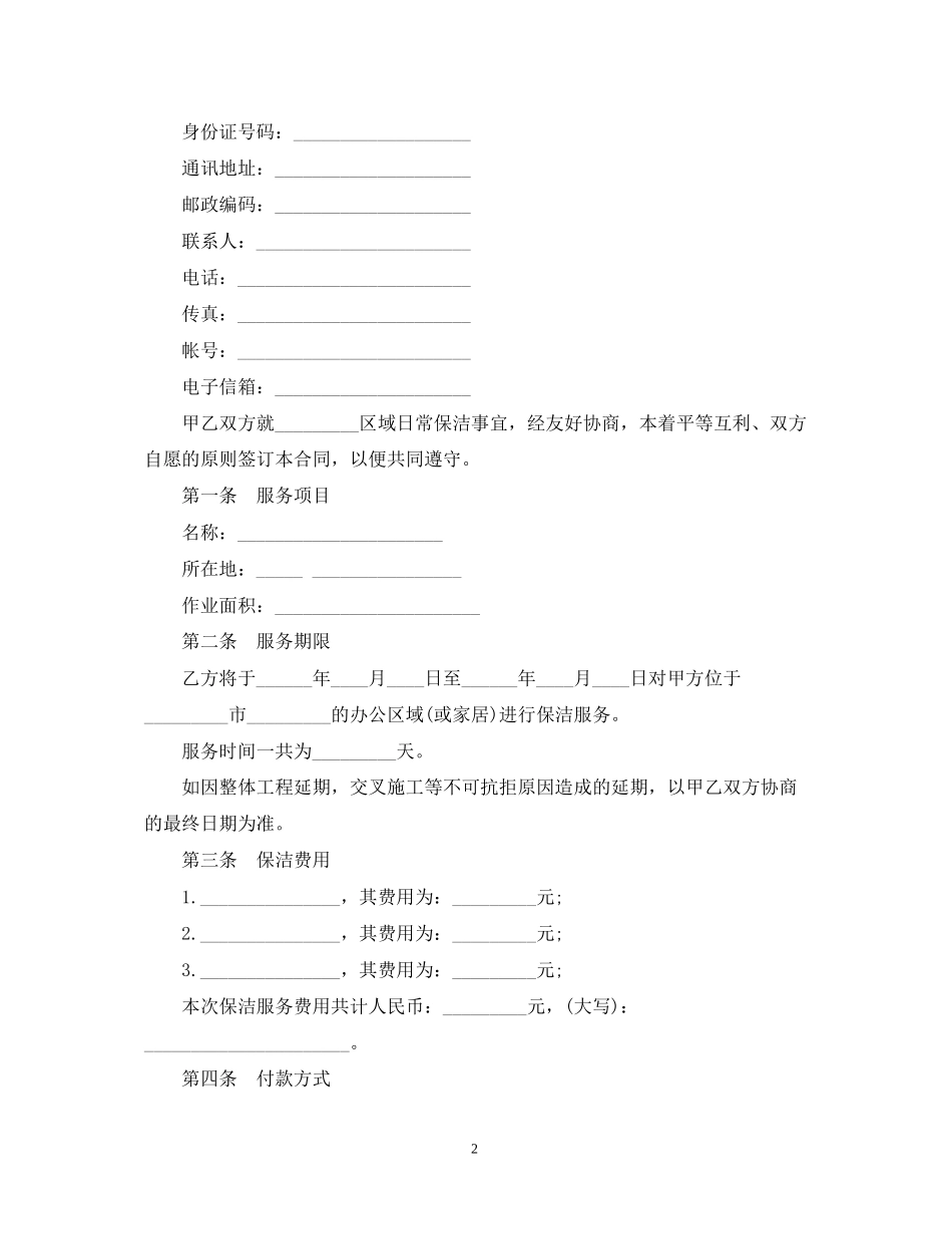 常用版保洁服务合同范本_第2页