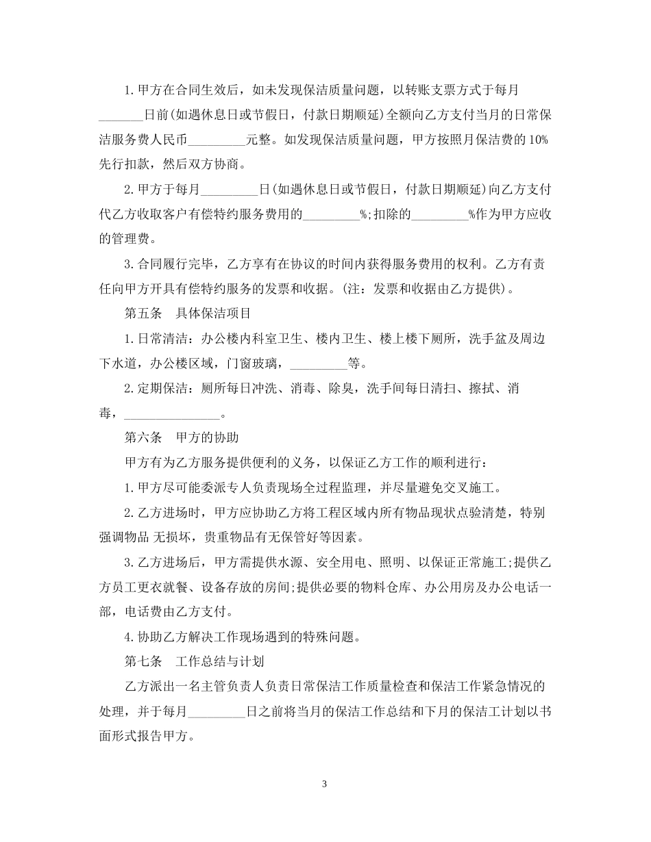 常用版保洁服务合同范本_第3页