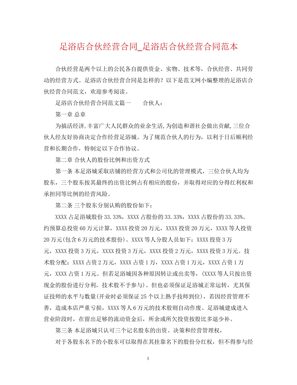 足浴店合伙经营合同_足浴店合伙经营合同范本_第1页
