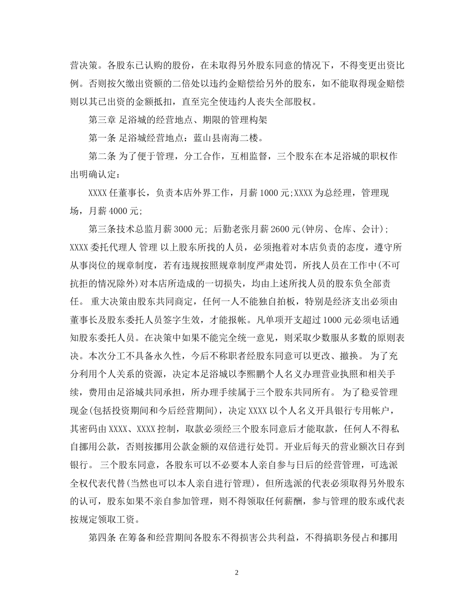 足浴店合伙经营合同_足浴店合伙经营合同范本_第2页
