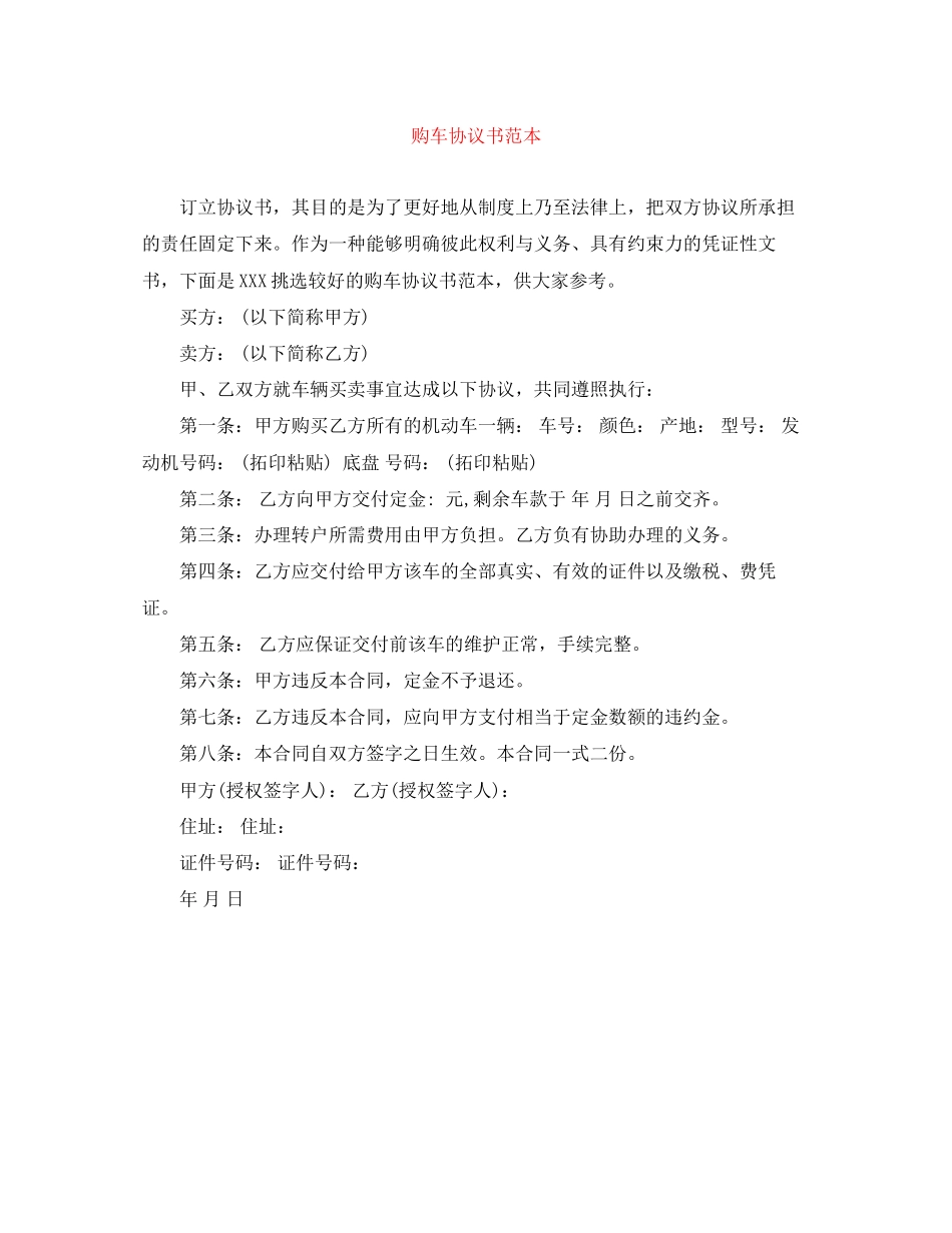 购车协议书范本_第1页