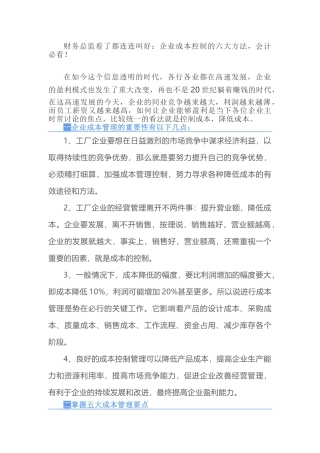财务总监看了都连连叫好：企业成本控制的六大方法，会计必看！(9页)