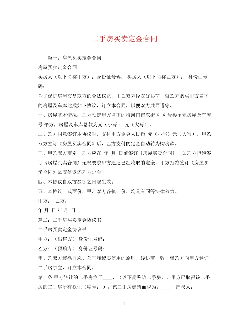 二手房买卖定金合同_第1页