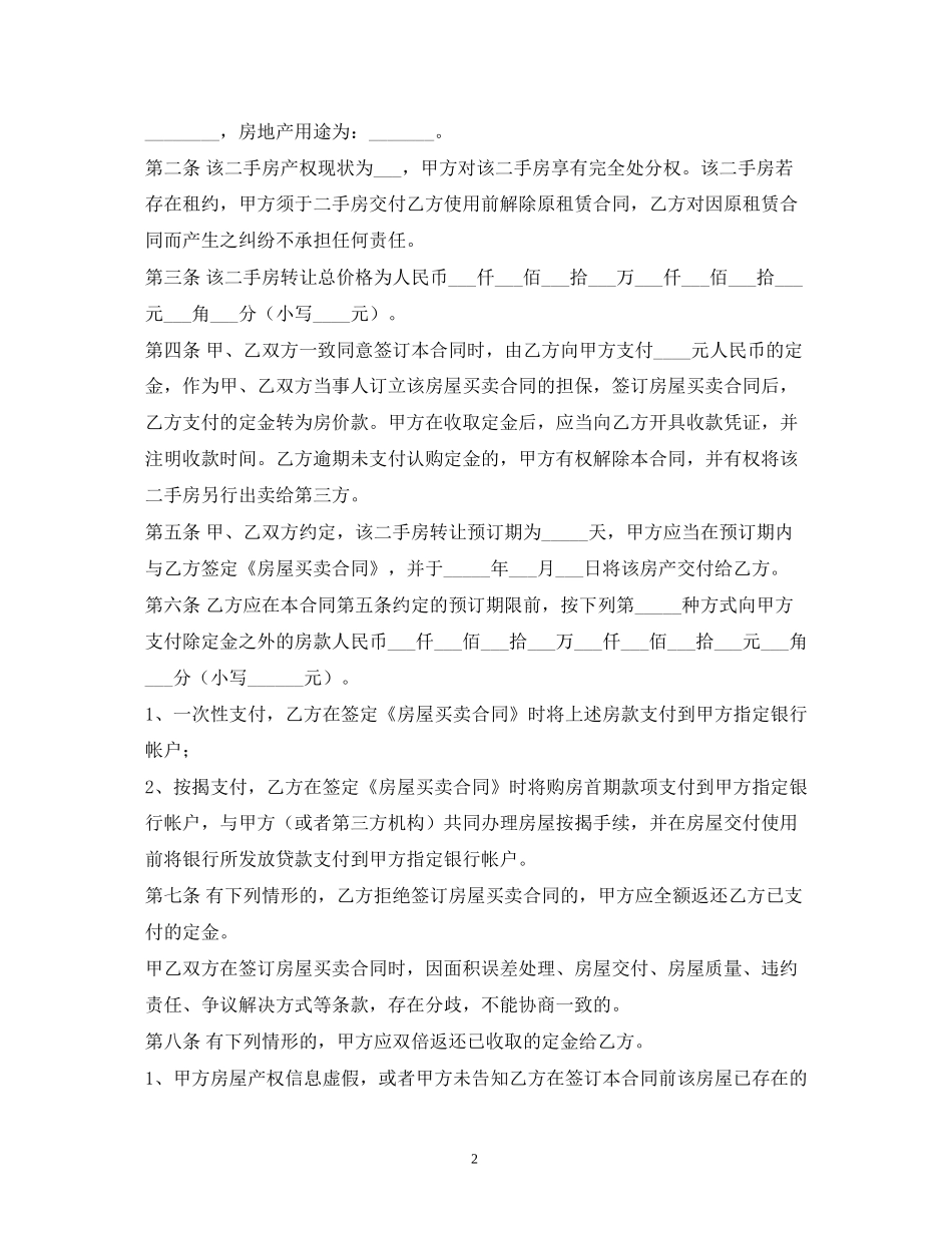 二手房买卖定金合同_第2页