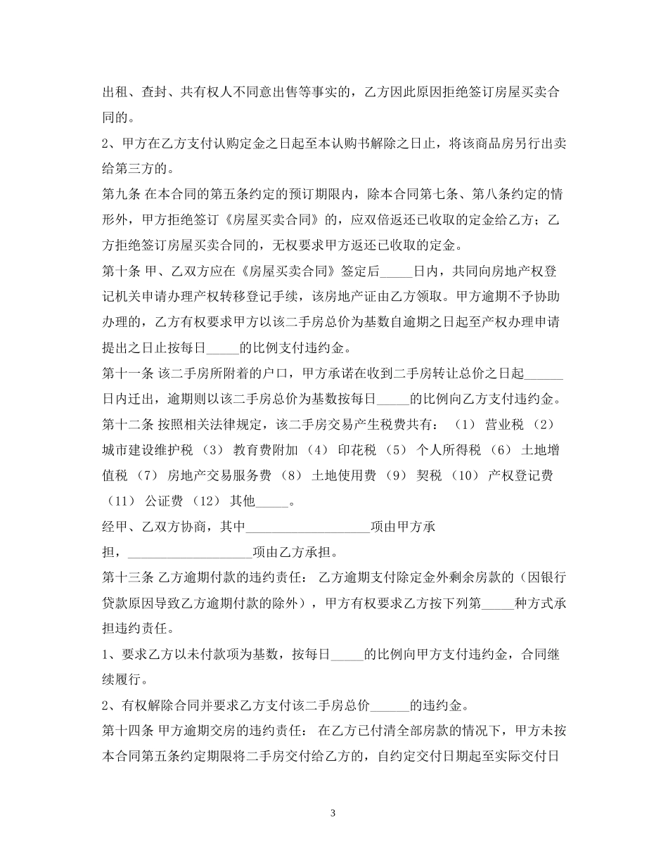 二手房买卖定金合同_第3页