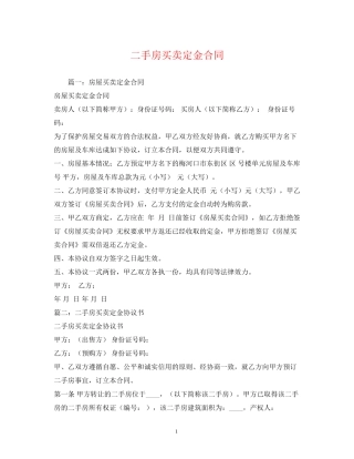 二手房买卖定金合同