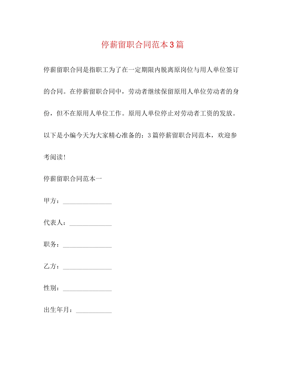 停薪留职合同范本3篇_第1页
