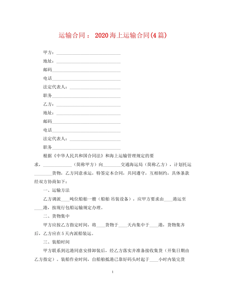 运输合同海上运输合同4篇)_第1页