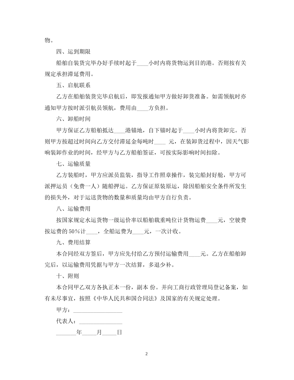 运输合同海上运输合同4篇)_第2页