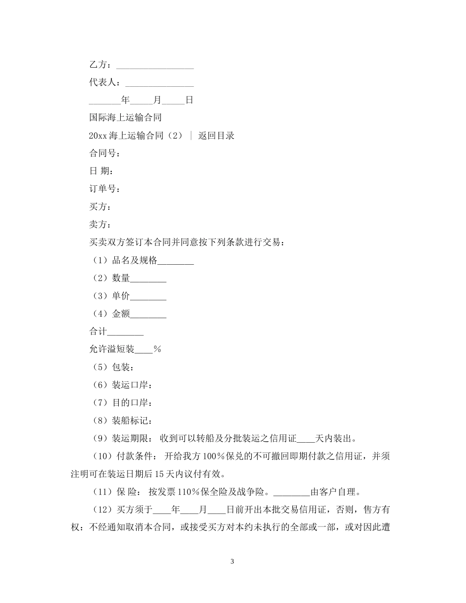 运输合同海上运输合同4篇)_第3页