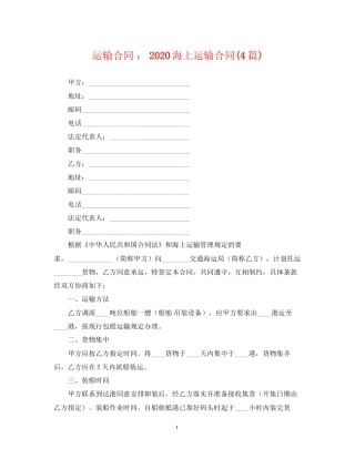 运输合同海上运输合同4篇)