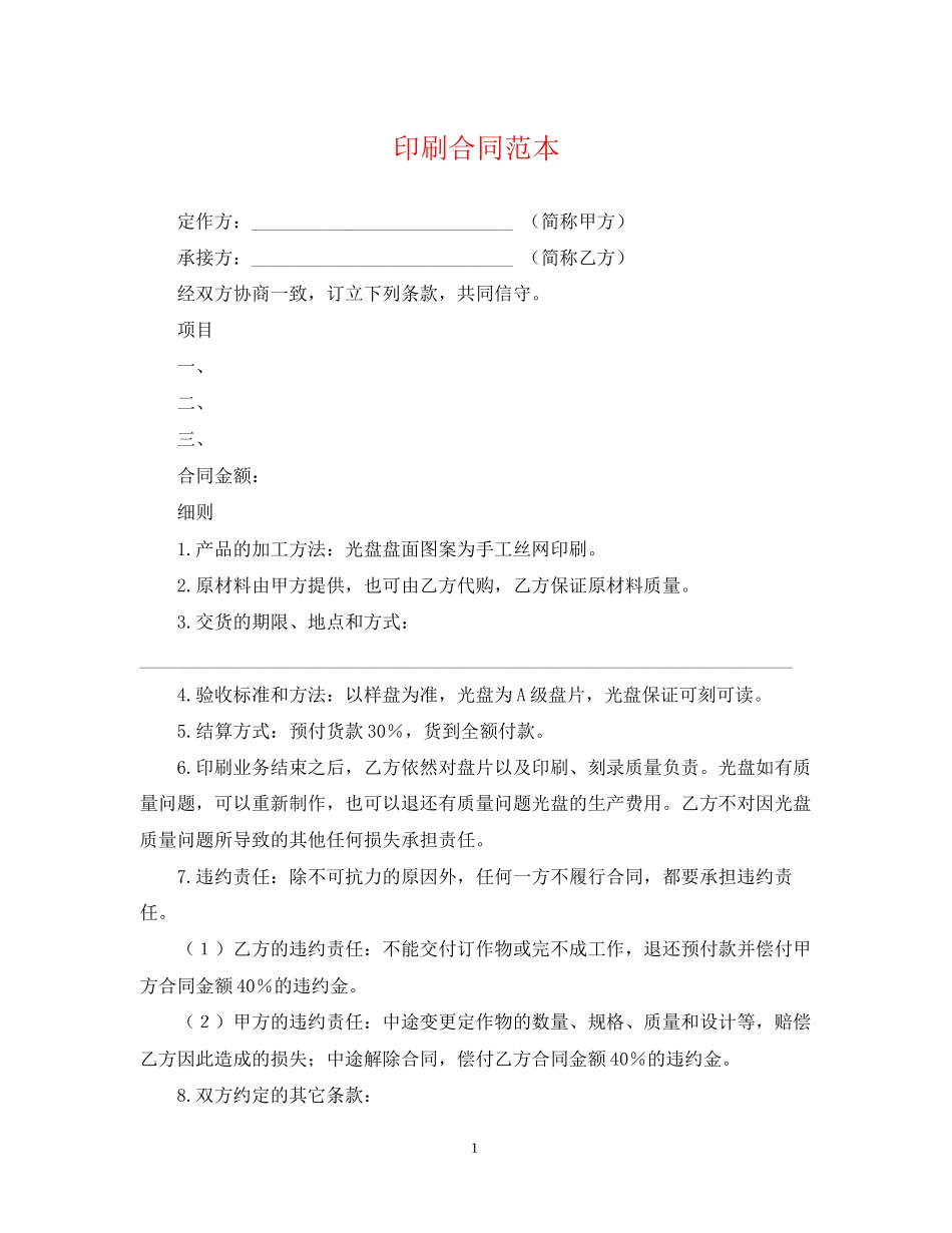 印刷合同范本_第1页