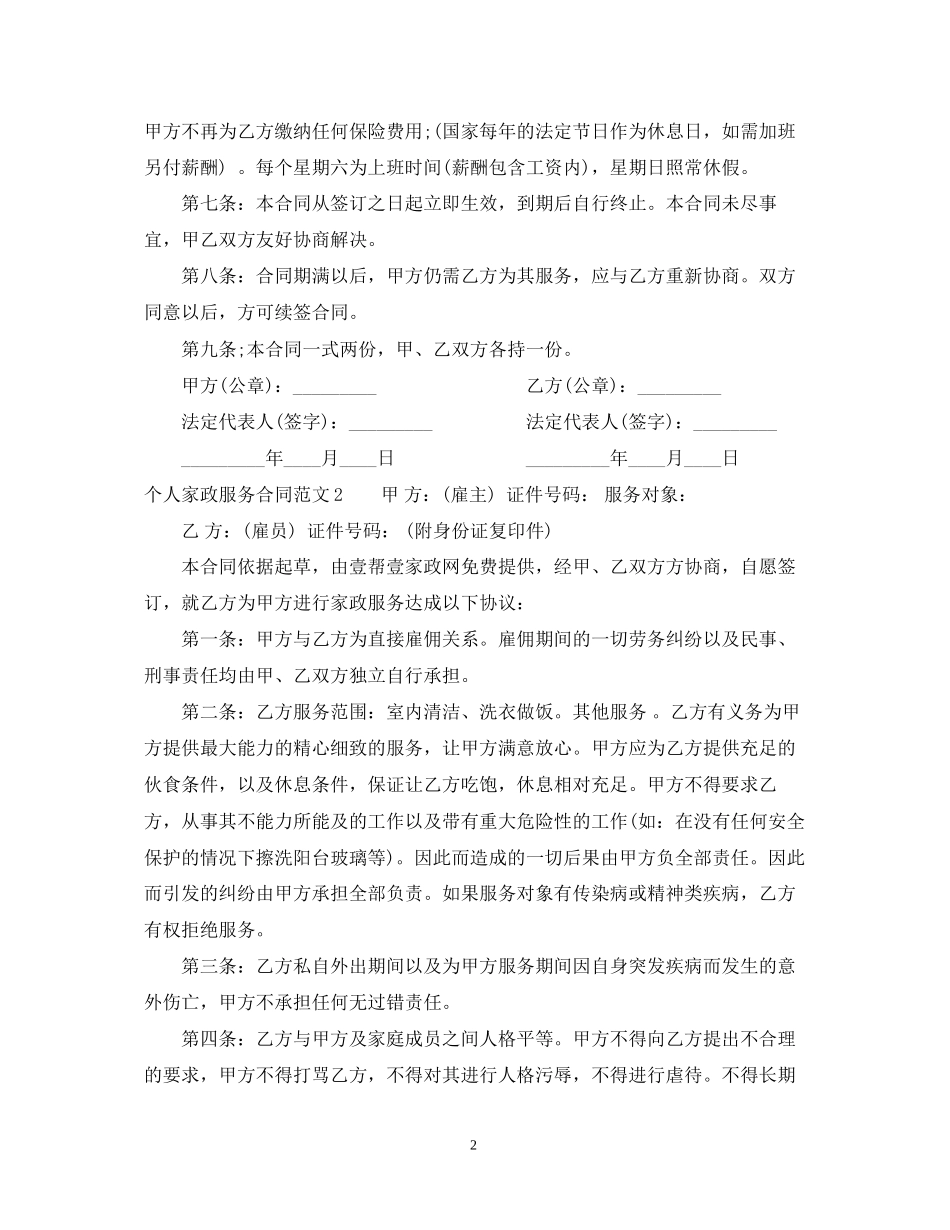 个人家政服务合同范本2_第2页