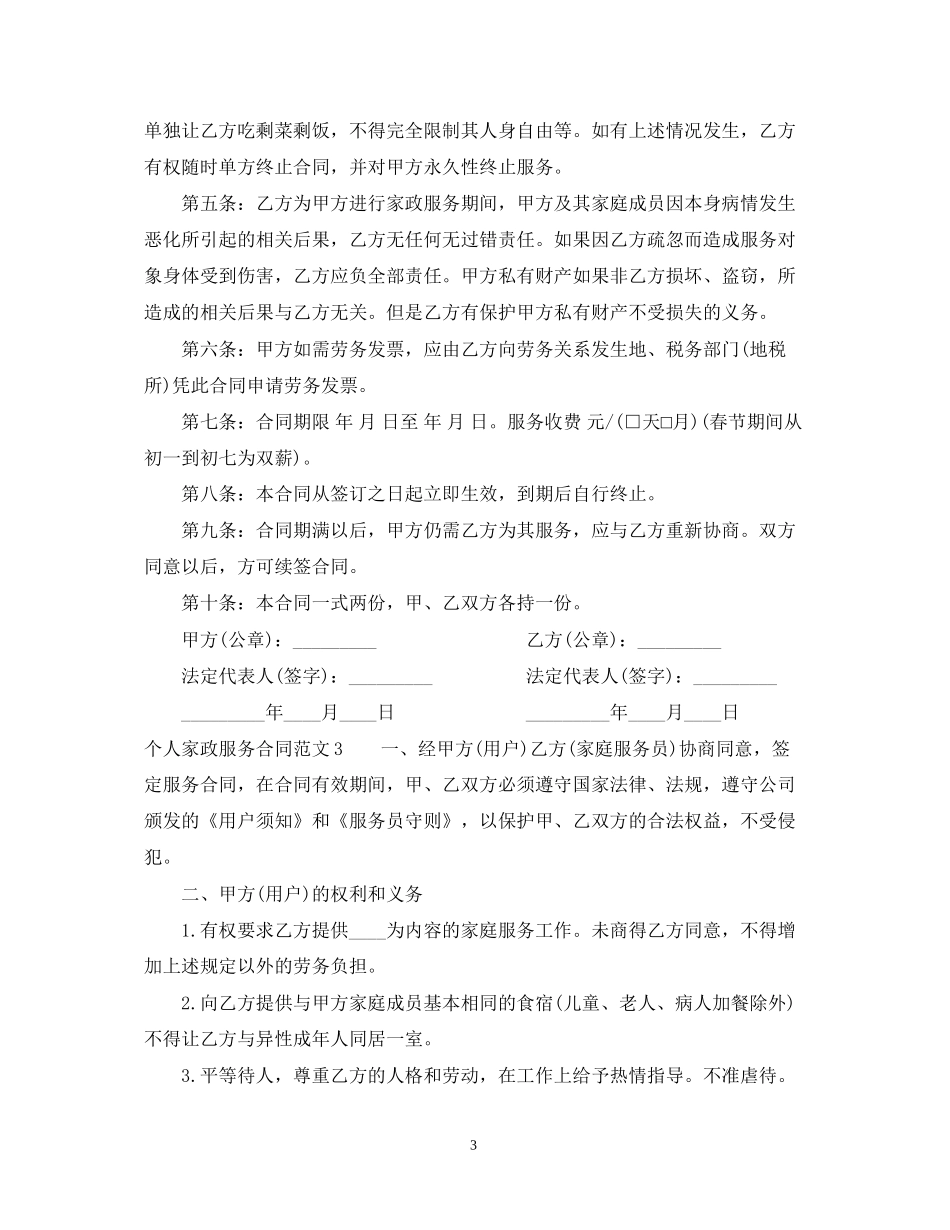 个人家政服务合同范本2_第3页
