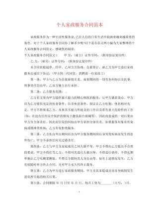 个人家政服务合同范本2