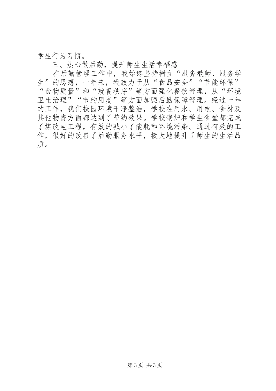 学校分管副校长年度个人工作总结_第3页