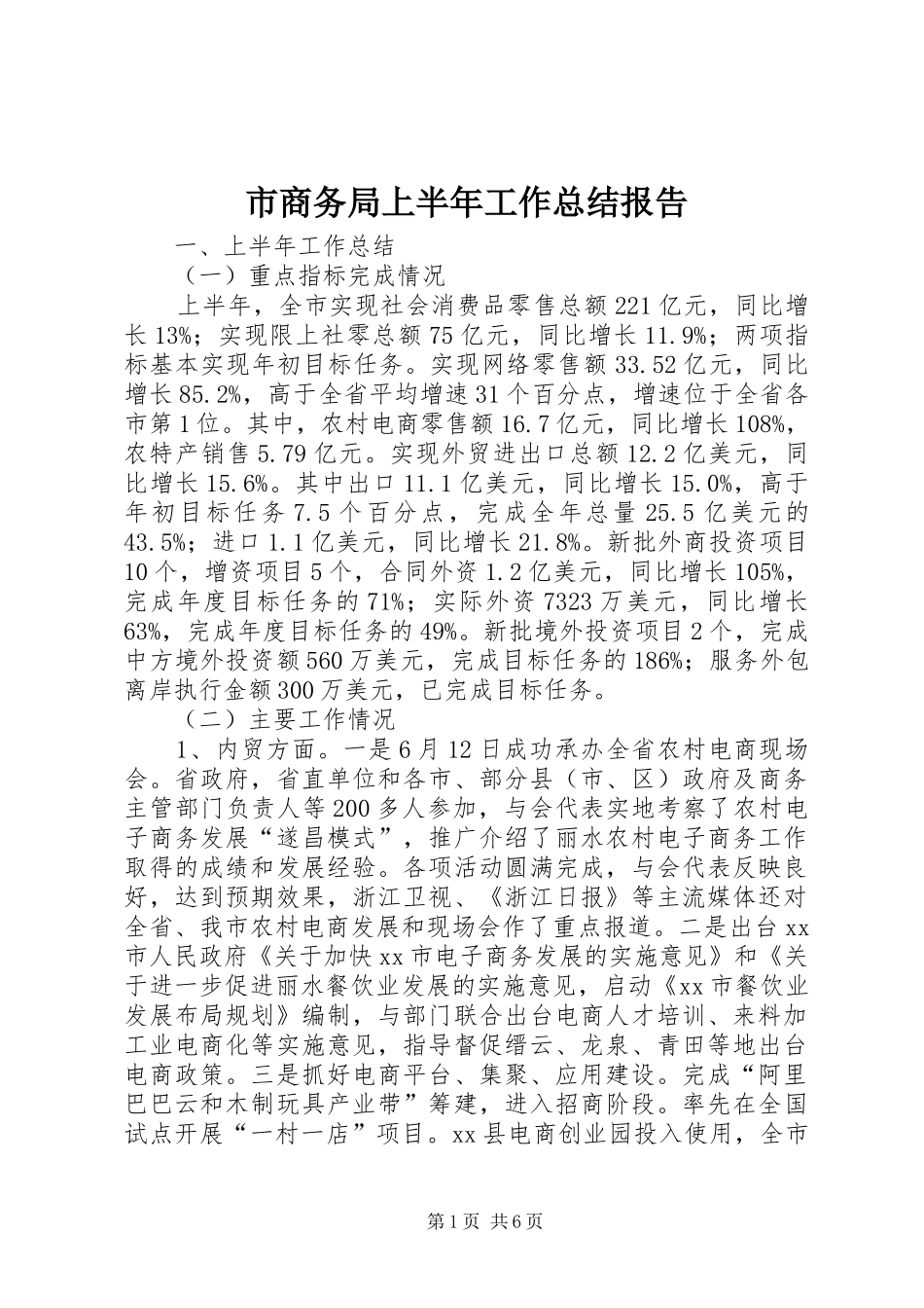 市商务局上半年工作总结报告_第1页